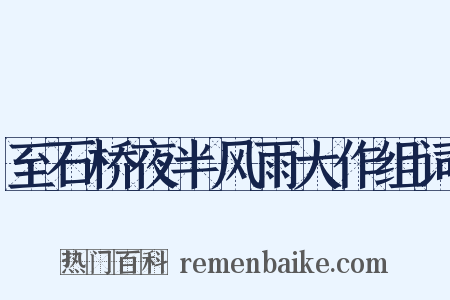 至石桥夜半风雨大作组词是什么意思的图片